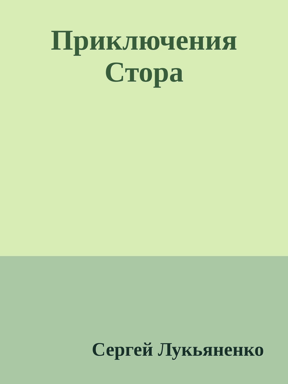 Приключения Стора