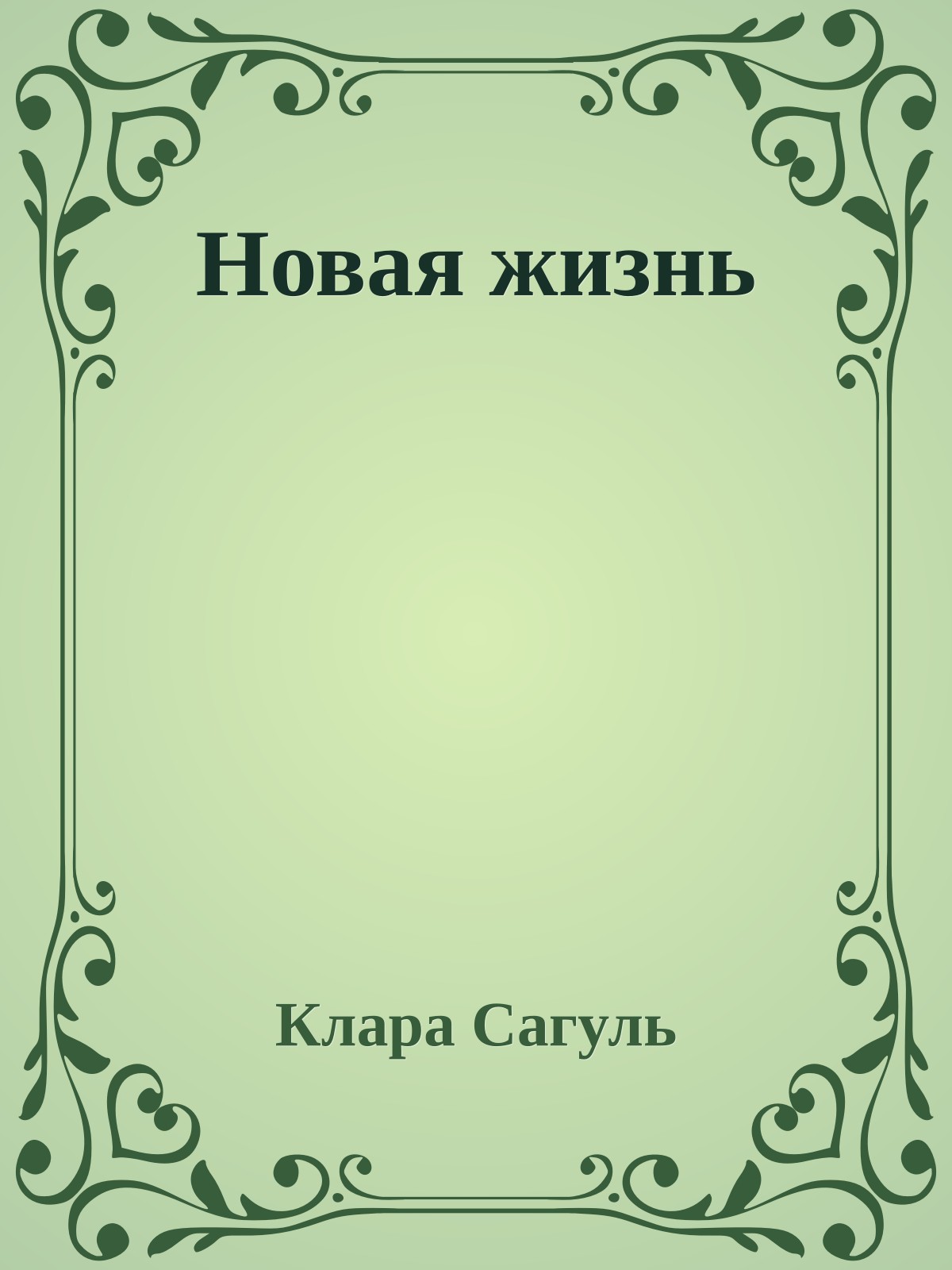 Новая жизнь