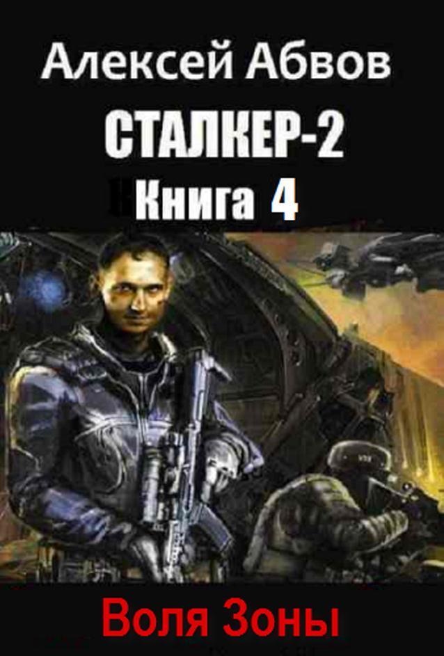 Воля Зоны (СИ)