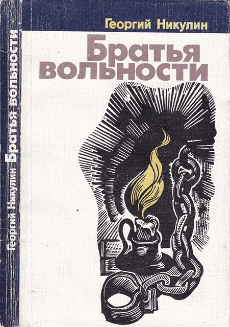 Братья вольности