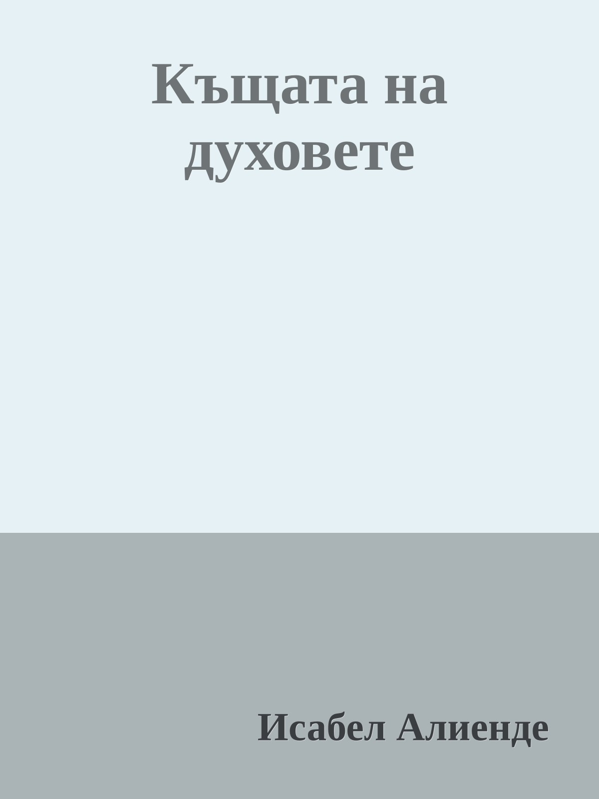 Къщата на духовете