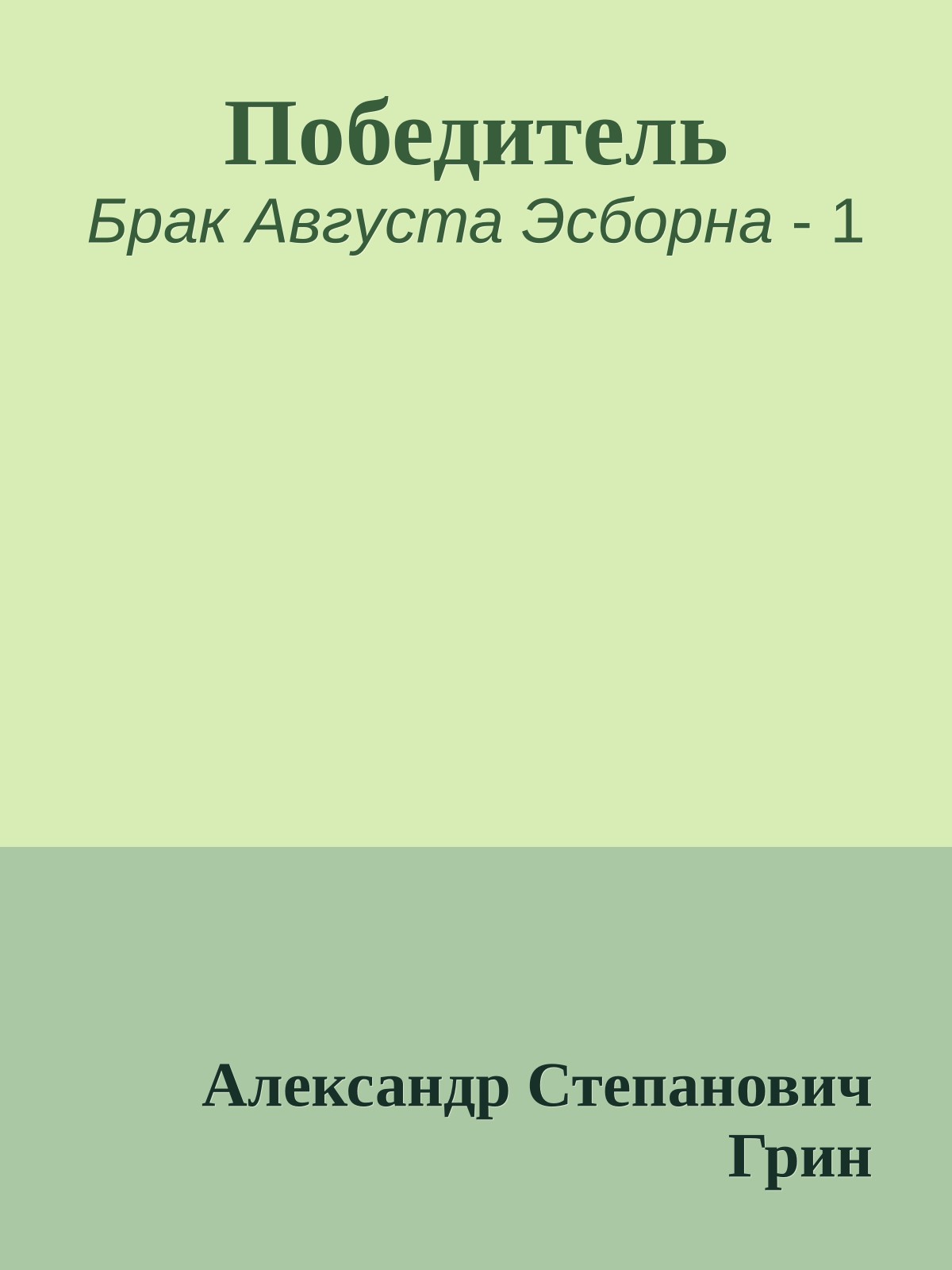 Победитель