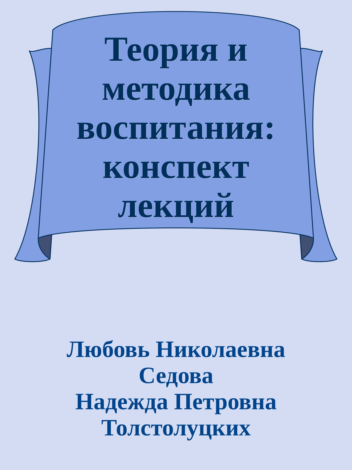 Теория и методика воспитания: конспект лекций