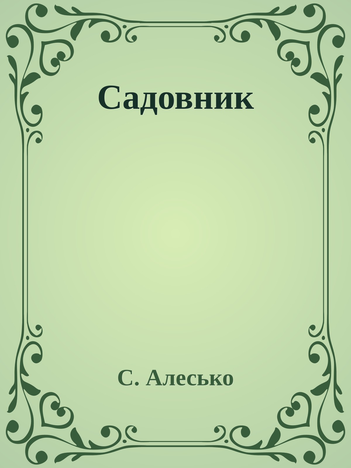 Садовник