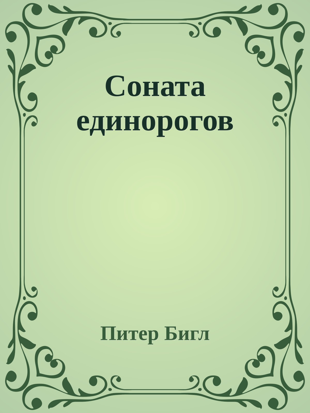 Соната единорогов