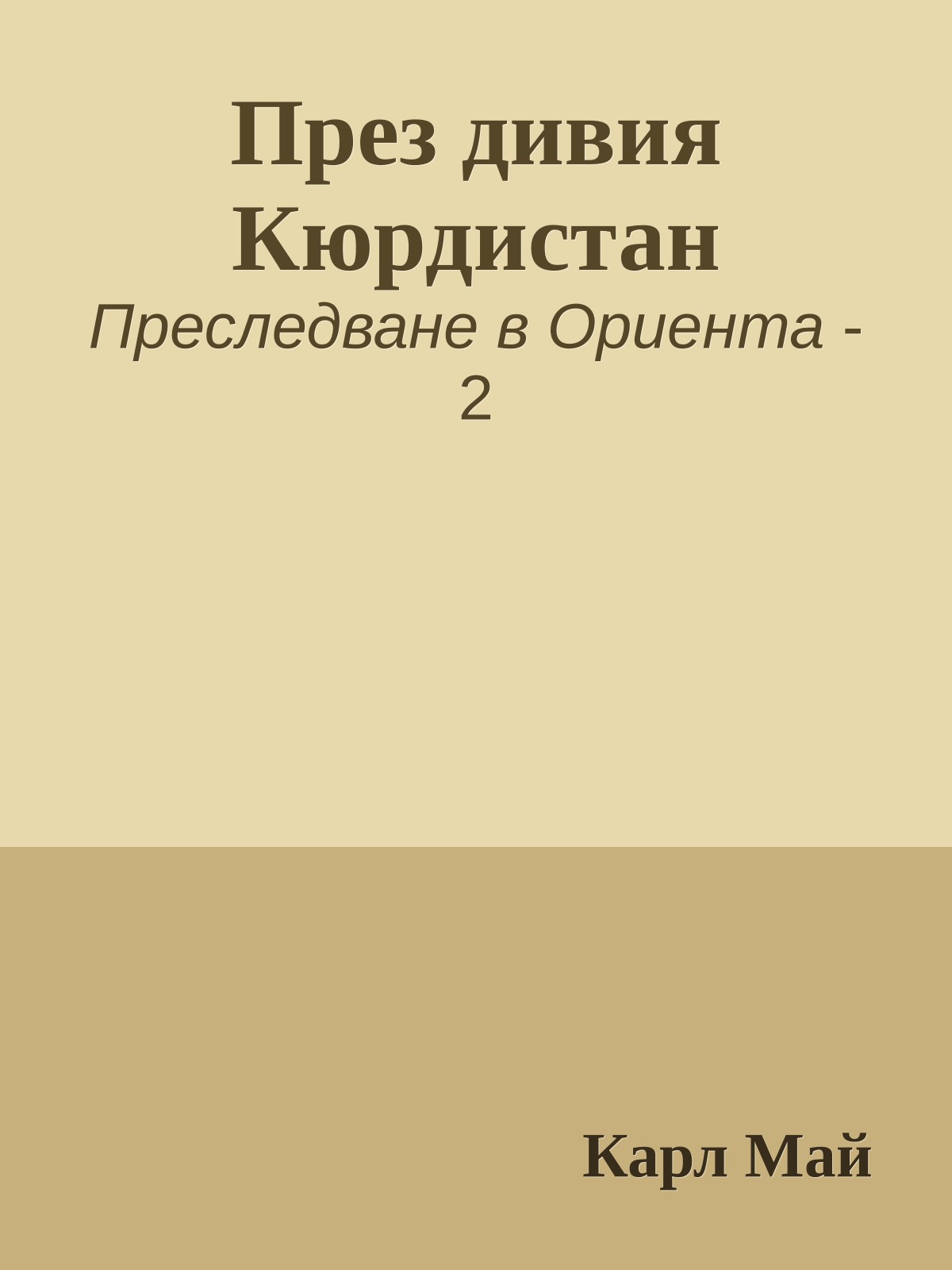 През дивия Кюрдистан