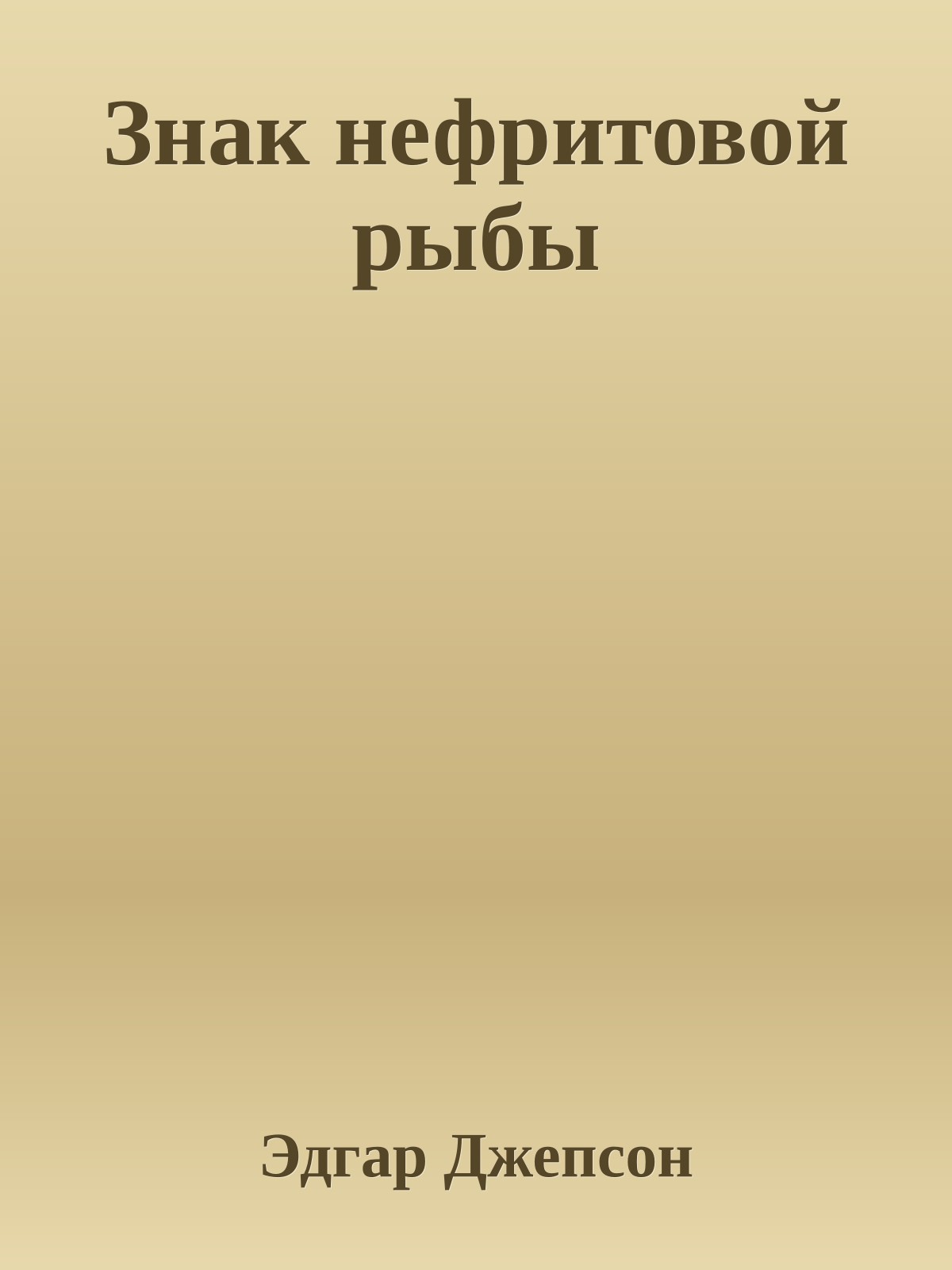 Знак нефритовой рыбы