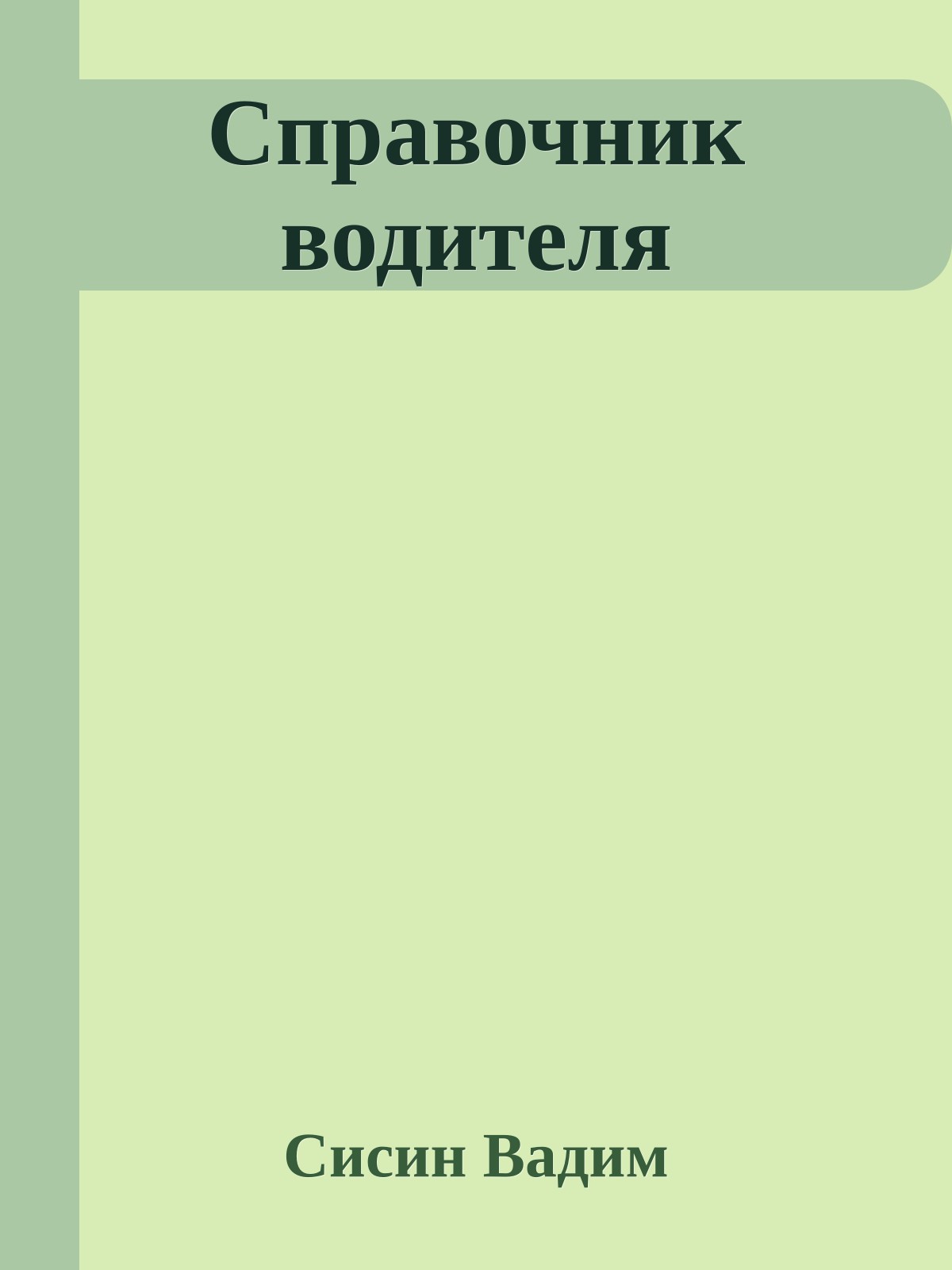 Справочник водителя