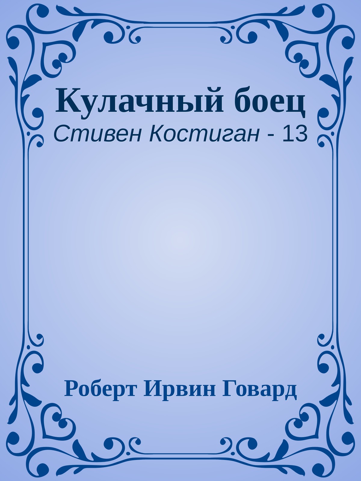 Кулачный боец