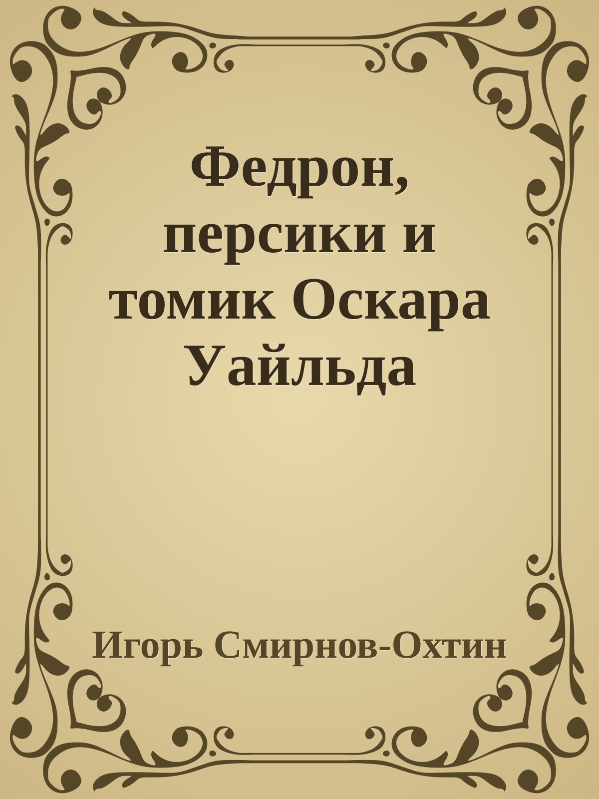 Федрон, персики и томик Оскара Уайльда