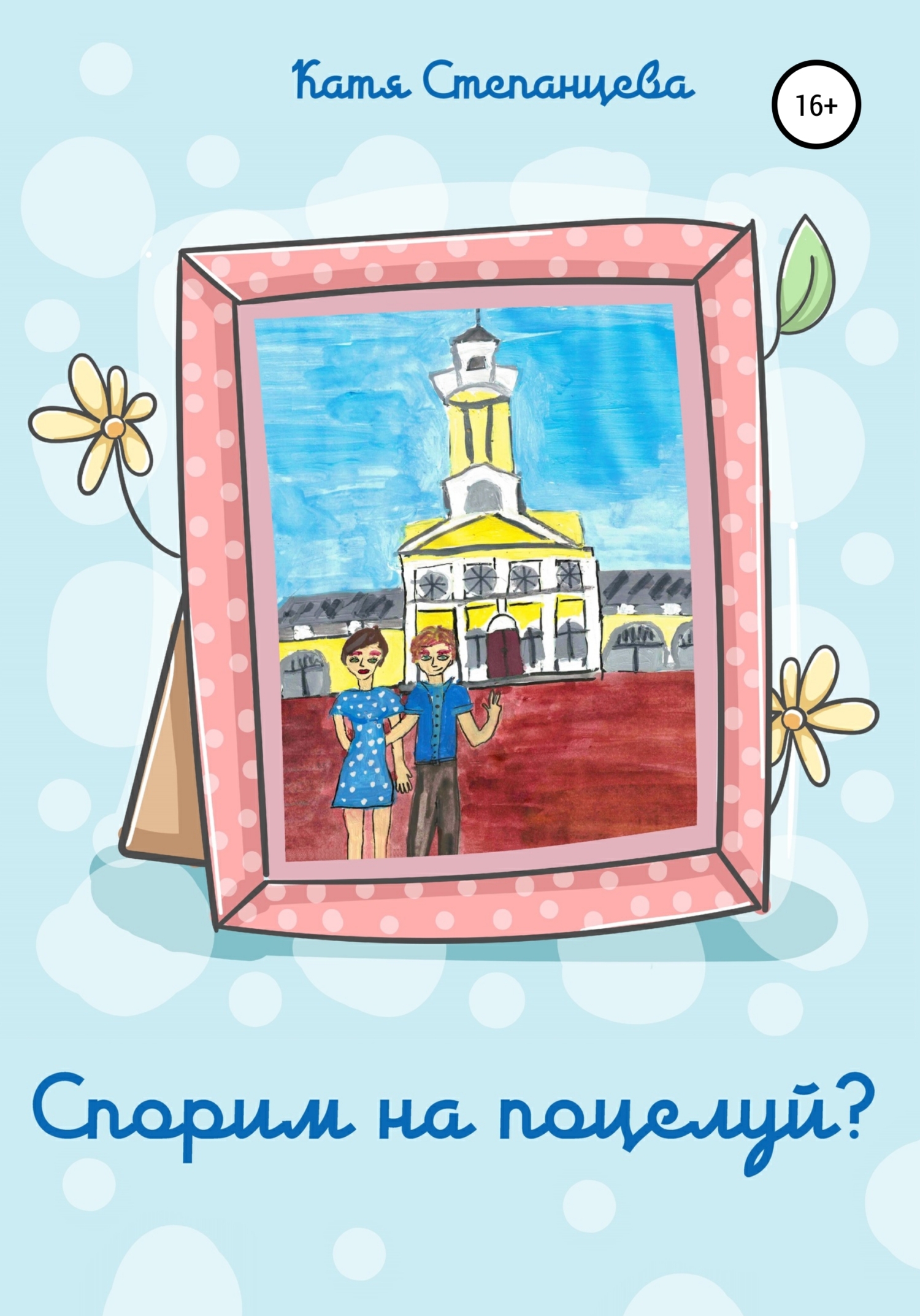 Спорим на поцелуй?