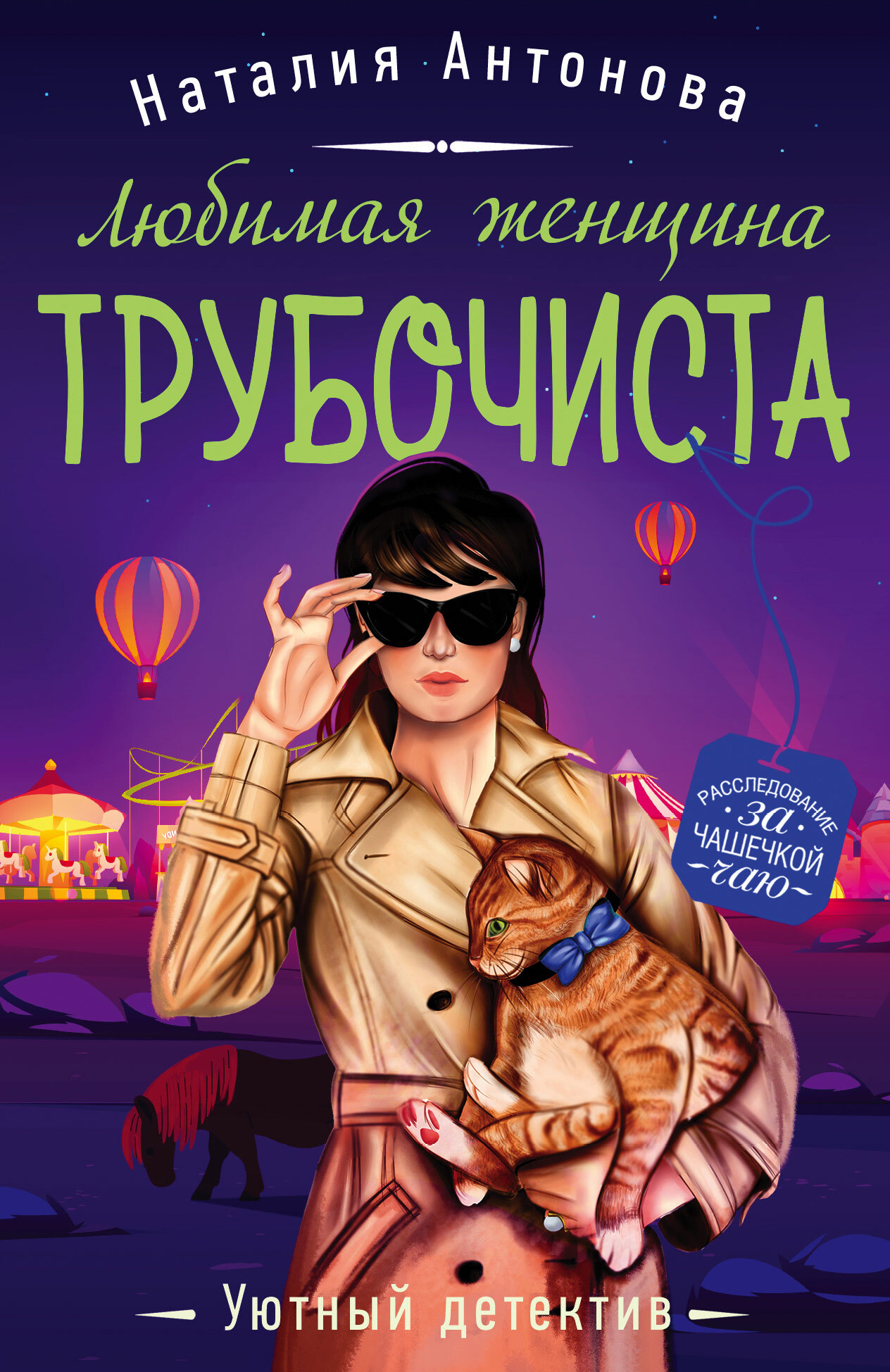 Любимая женщина трубочиста [litres]