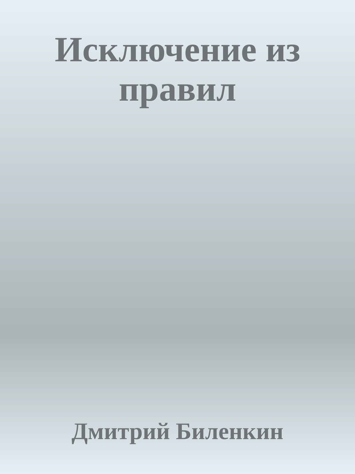 Исключение из правил