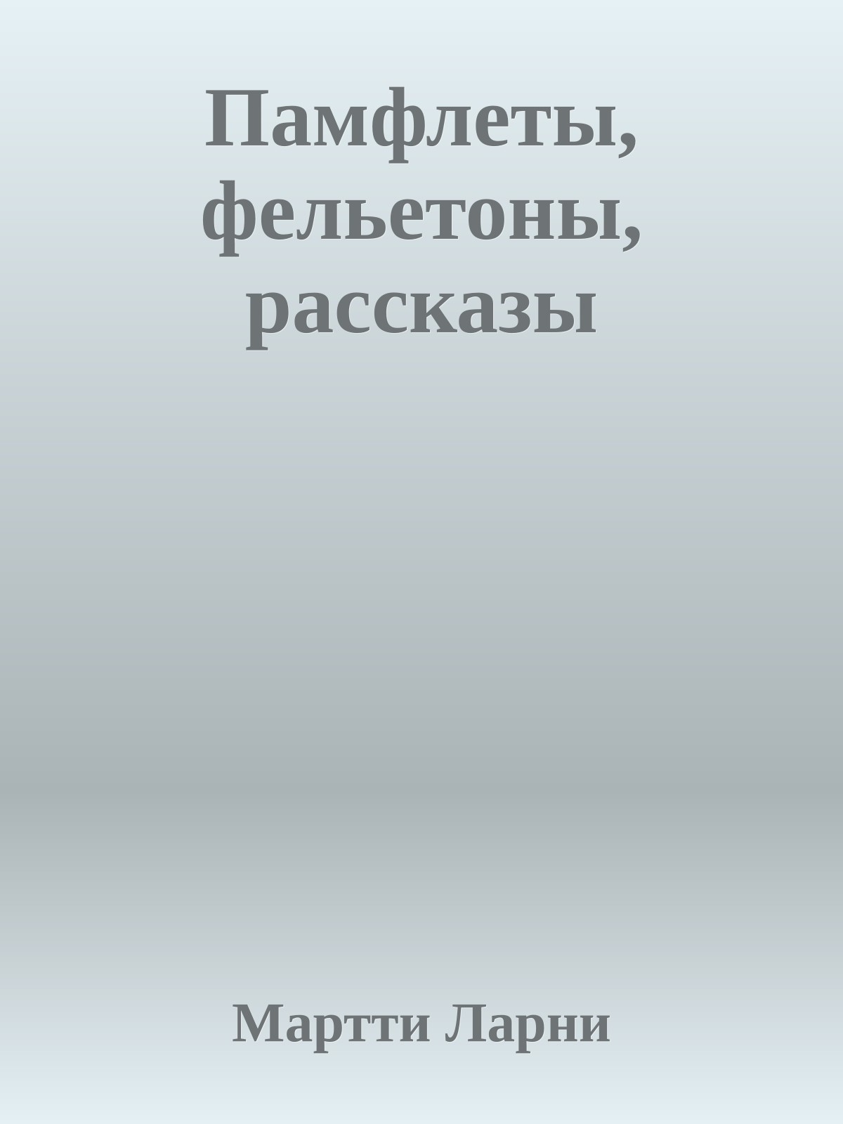 Памфлеты, фельетоны, рассказы