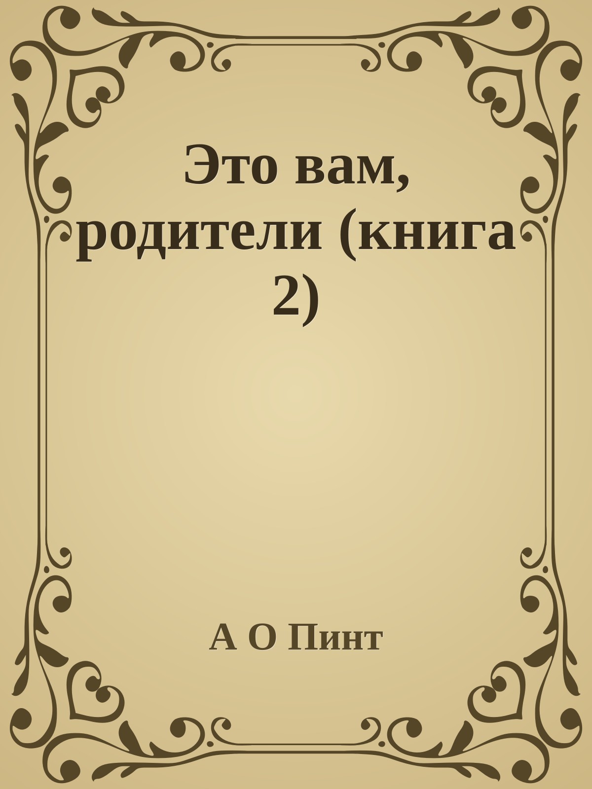 Это вам, родители (книга 2)