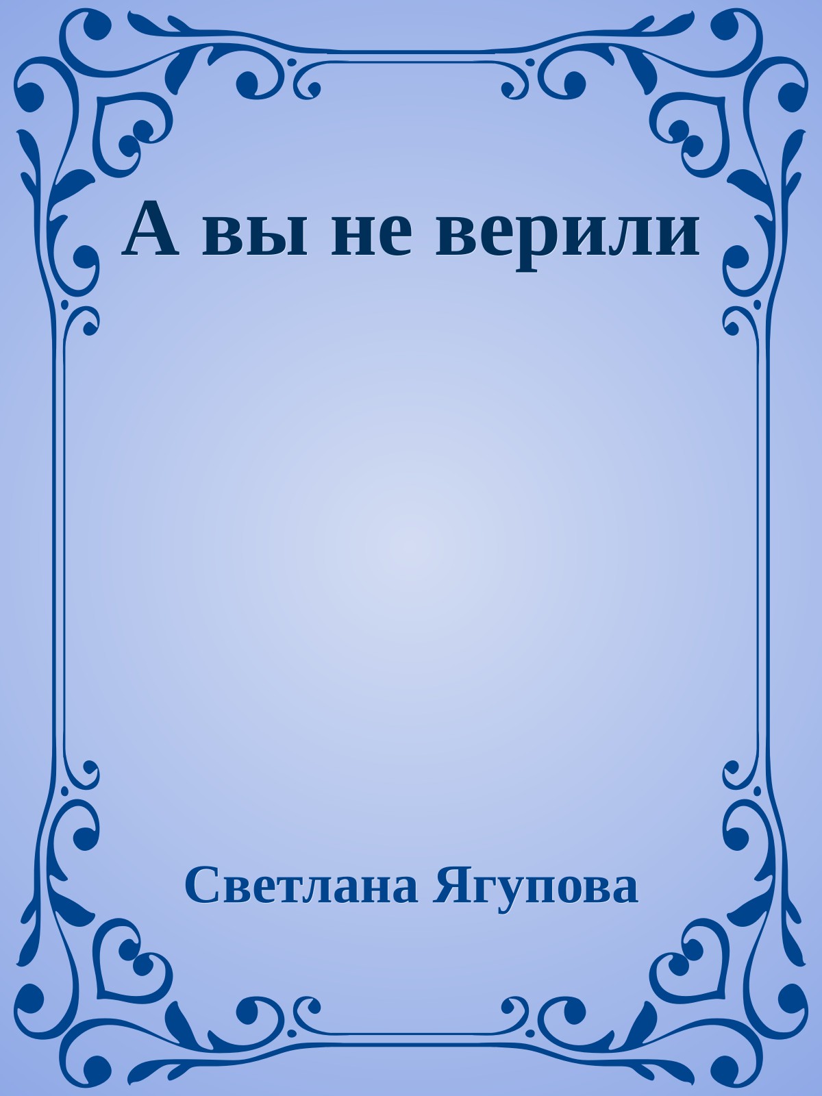 А вы не верили