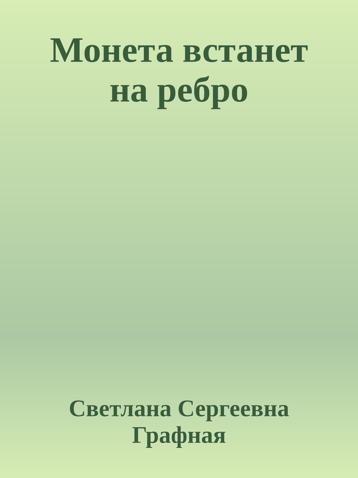 Монета встанет на ребро