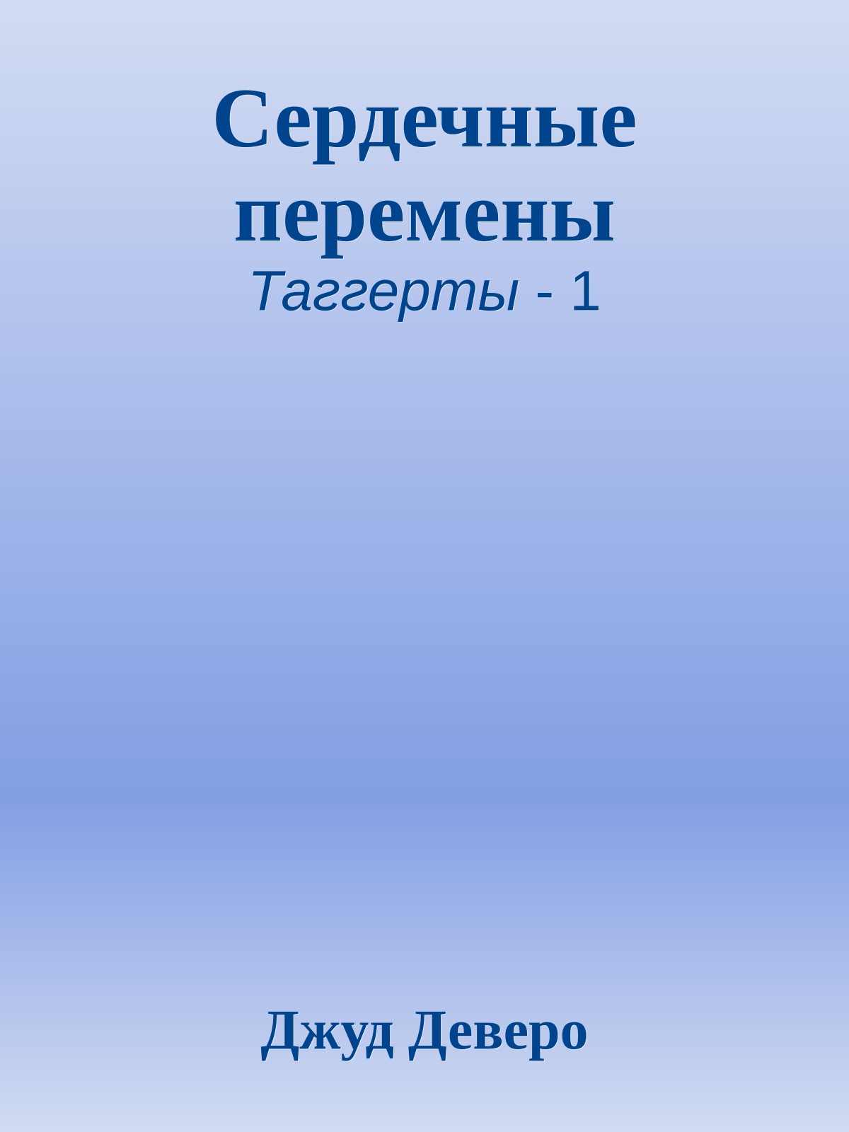 Сердечные перемены