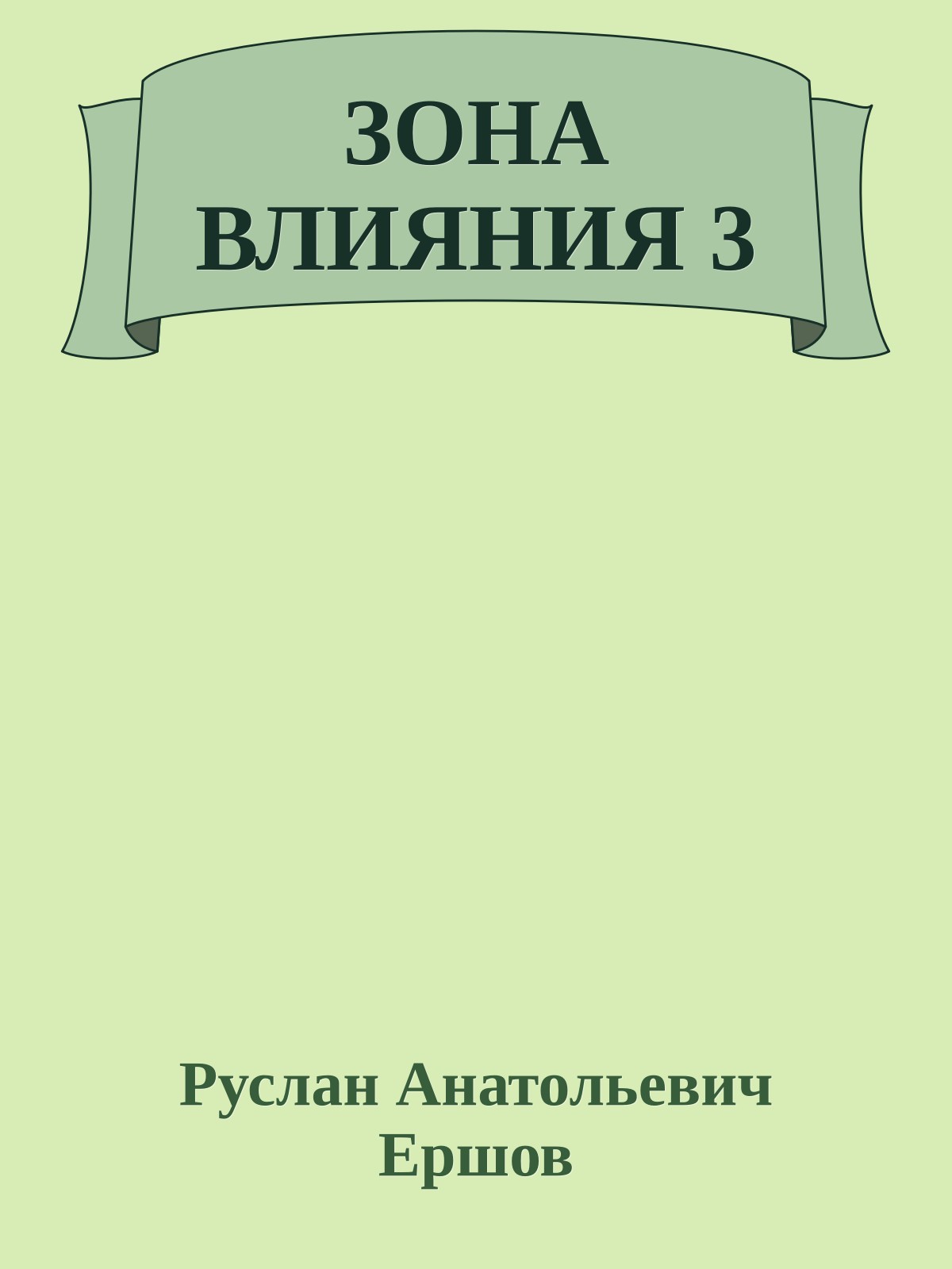 ЗОНА ВЛИЯНИЯ 3
