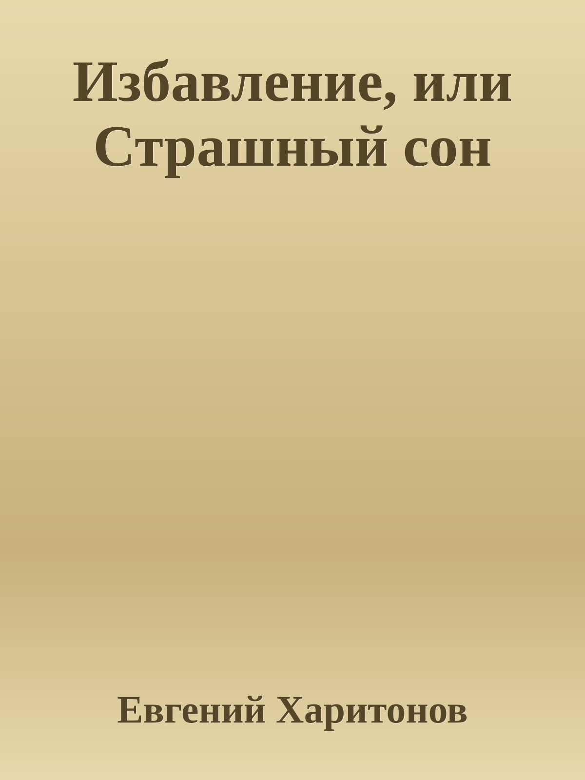 Избавление, или Страшный сон