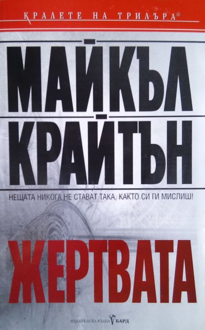 Жертвата