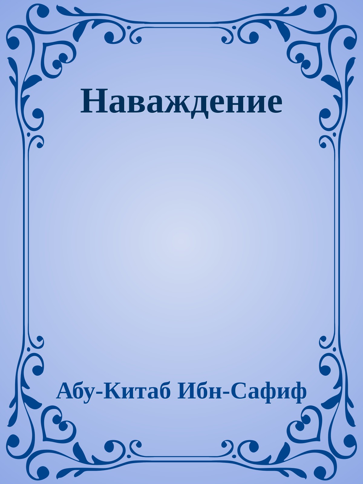 Наваждение