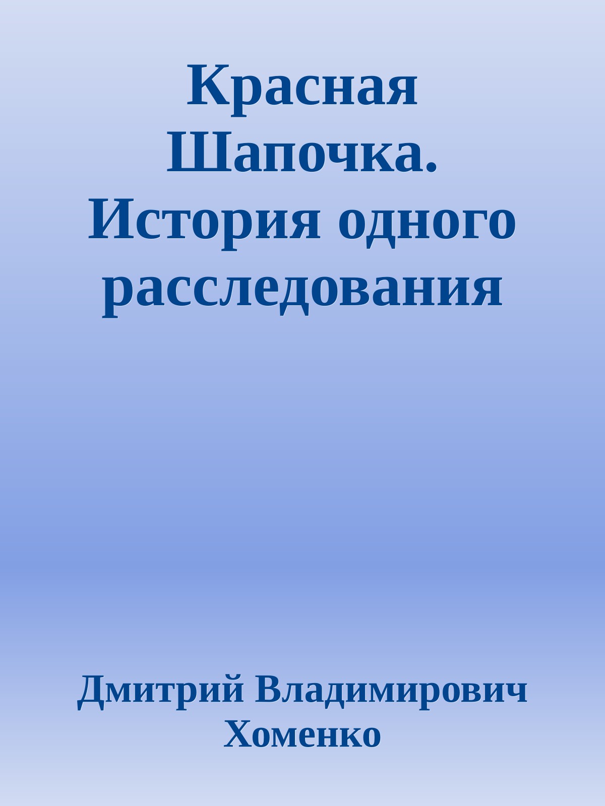 Красная Шапочка. История одного расследования