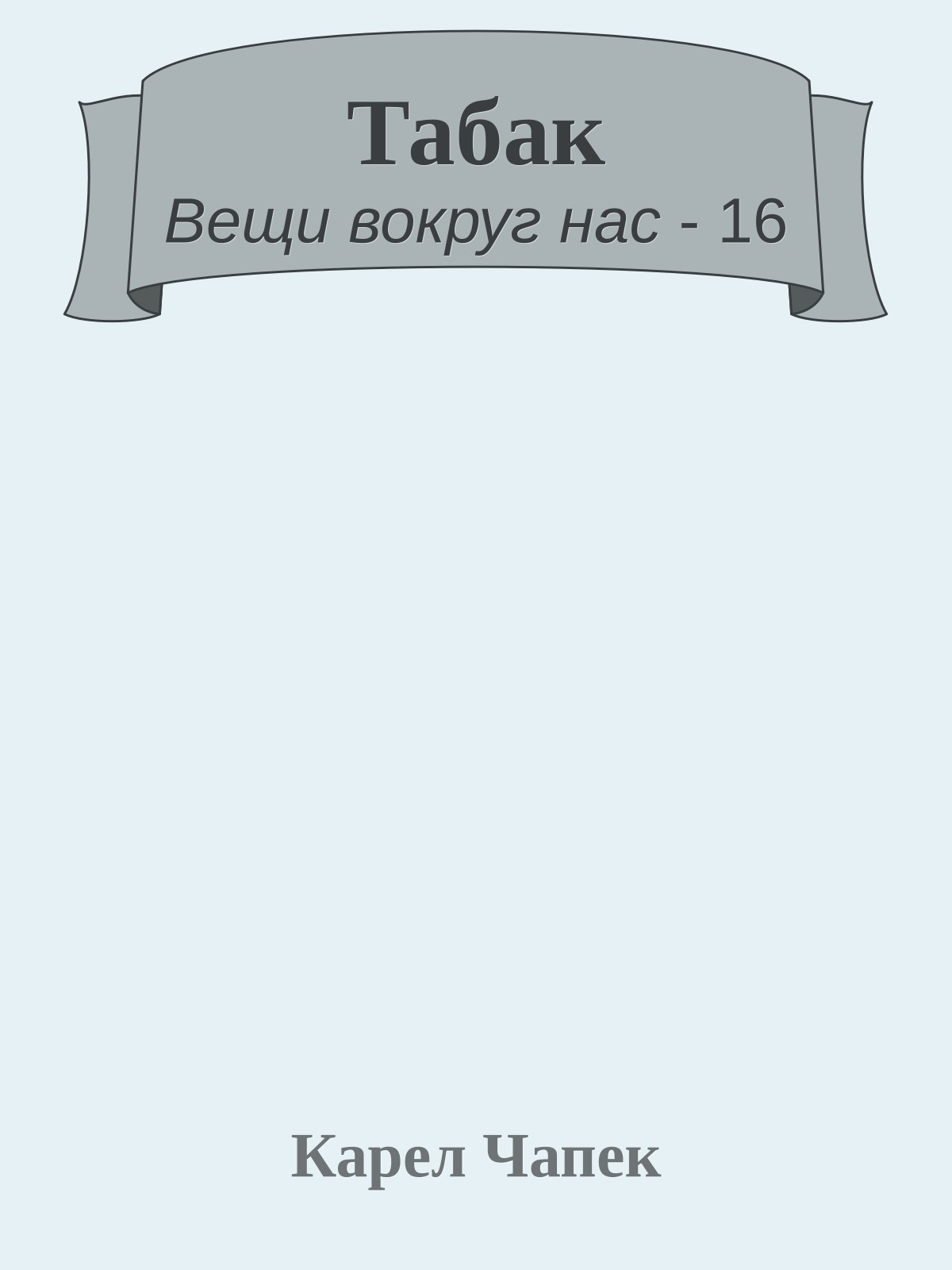 Табак