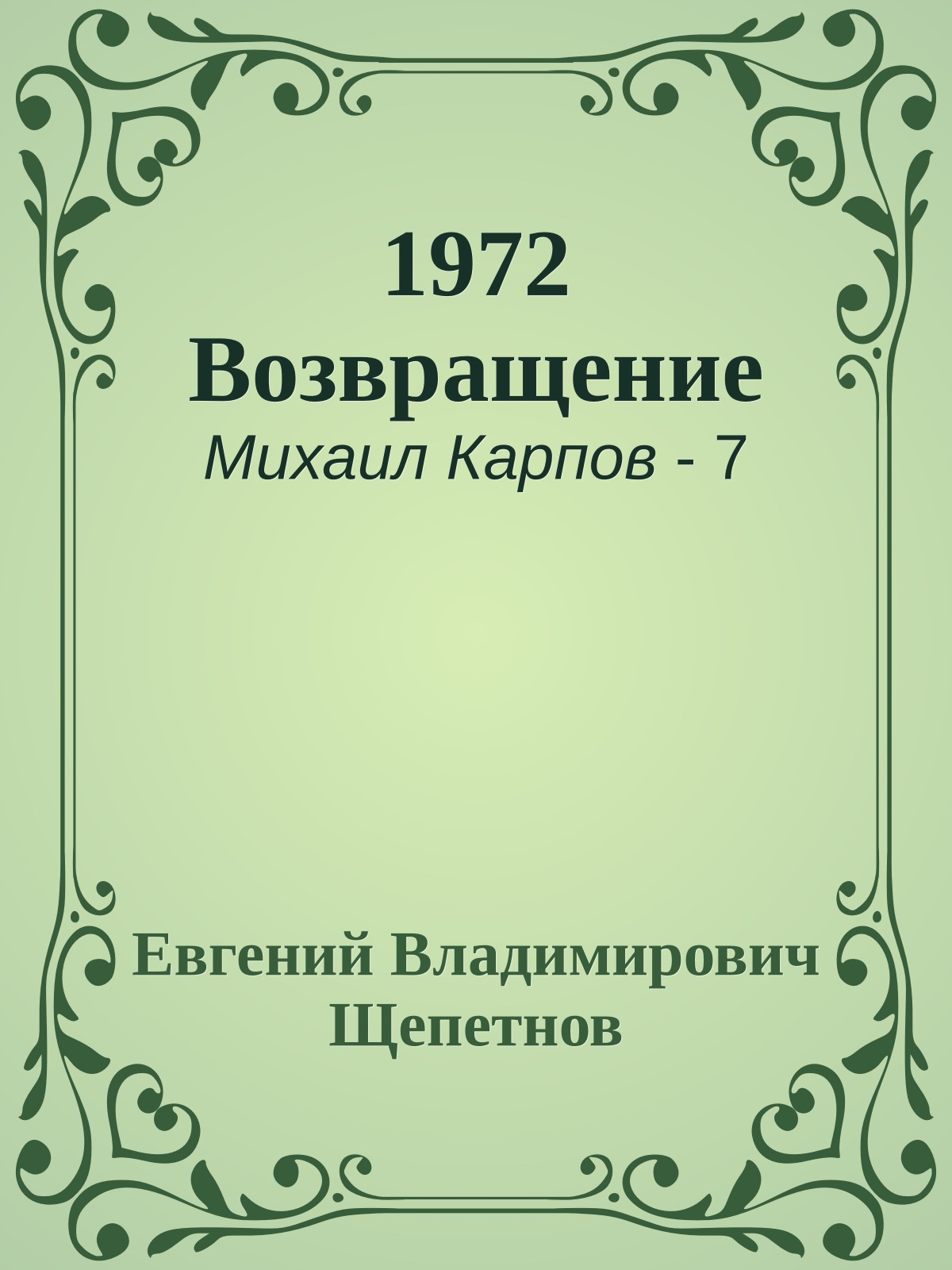 1972 Возвращение