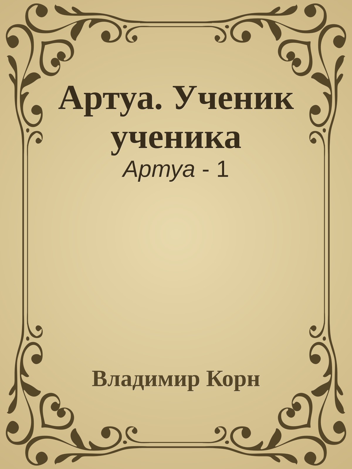 Артуа. Ученик ученика