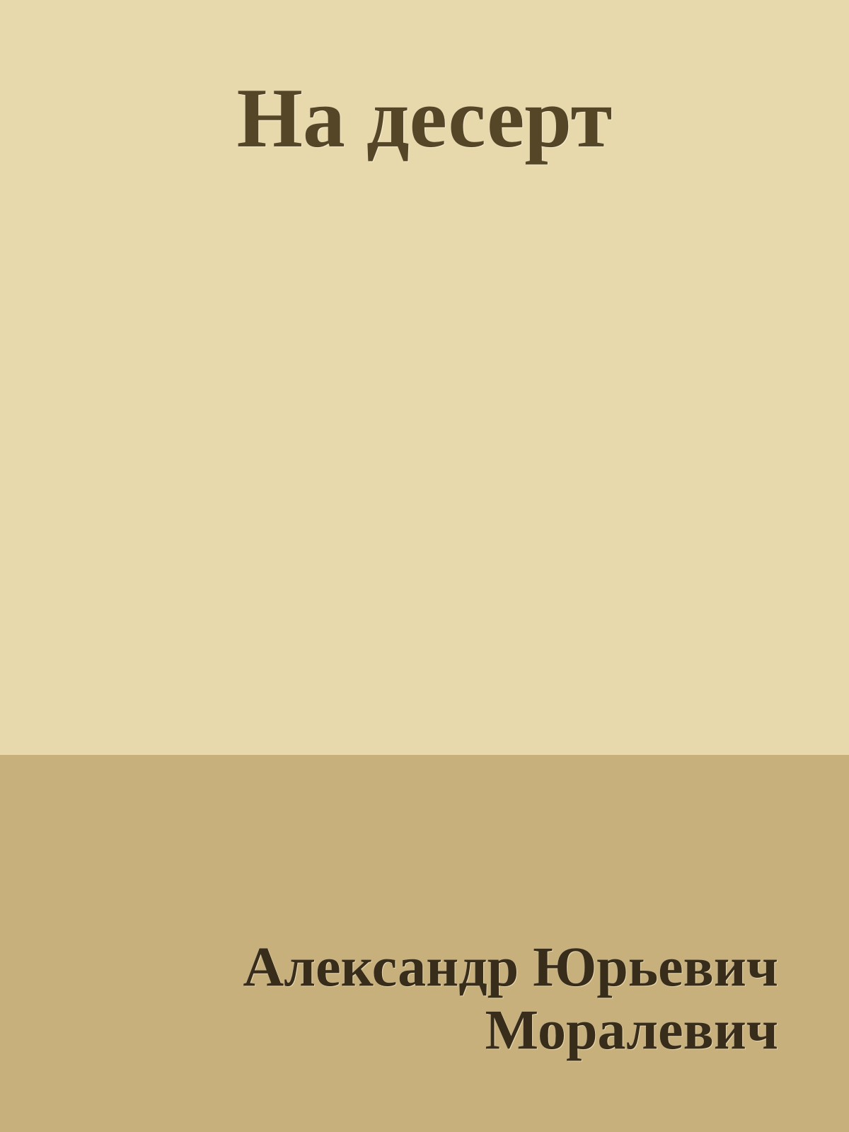 На десерт