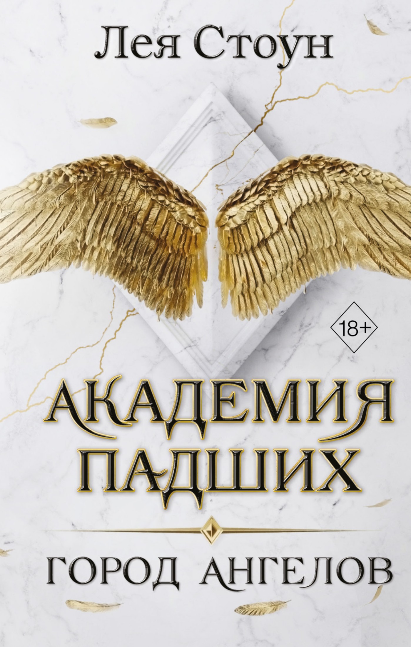 Город Ангелов [litres]