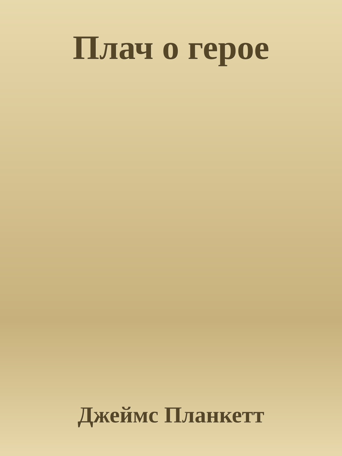 Плач о героe