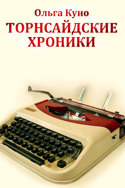 Торнсайдские хроники