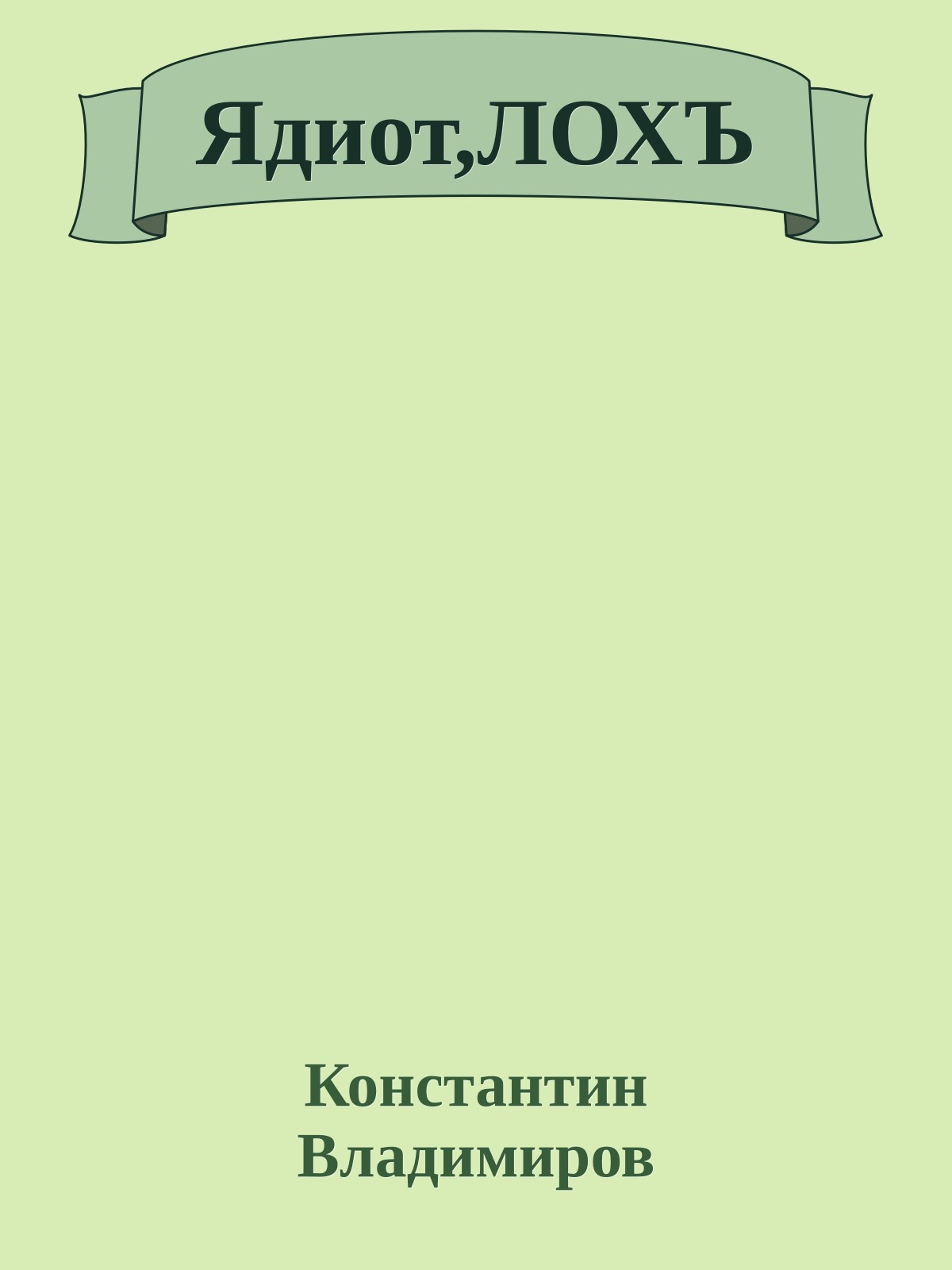 Ядиот,ЛОХЪ