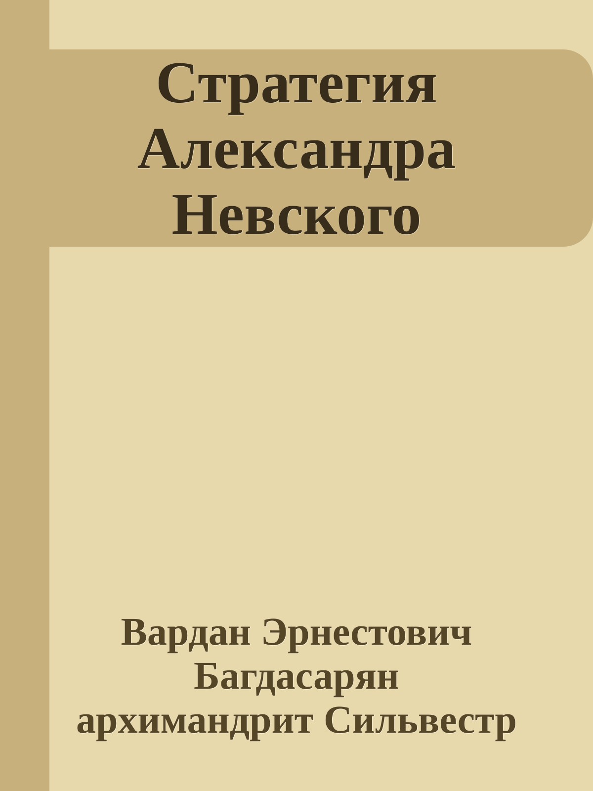 Стратегия Александра Невского