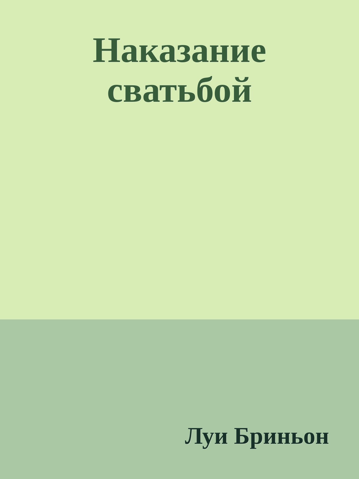 Наказание сватьбой