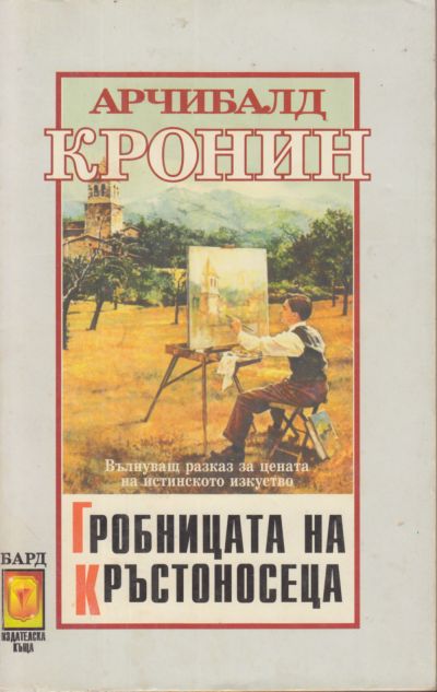 Гробницата на кръстоносеца