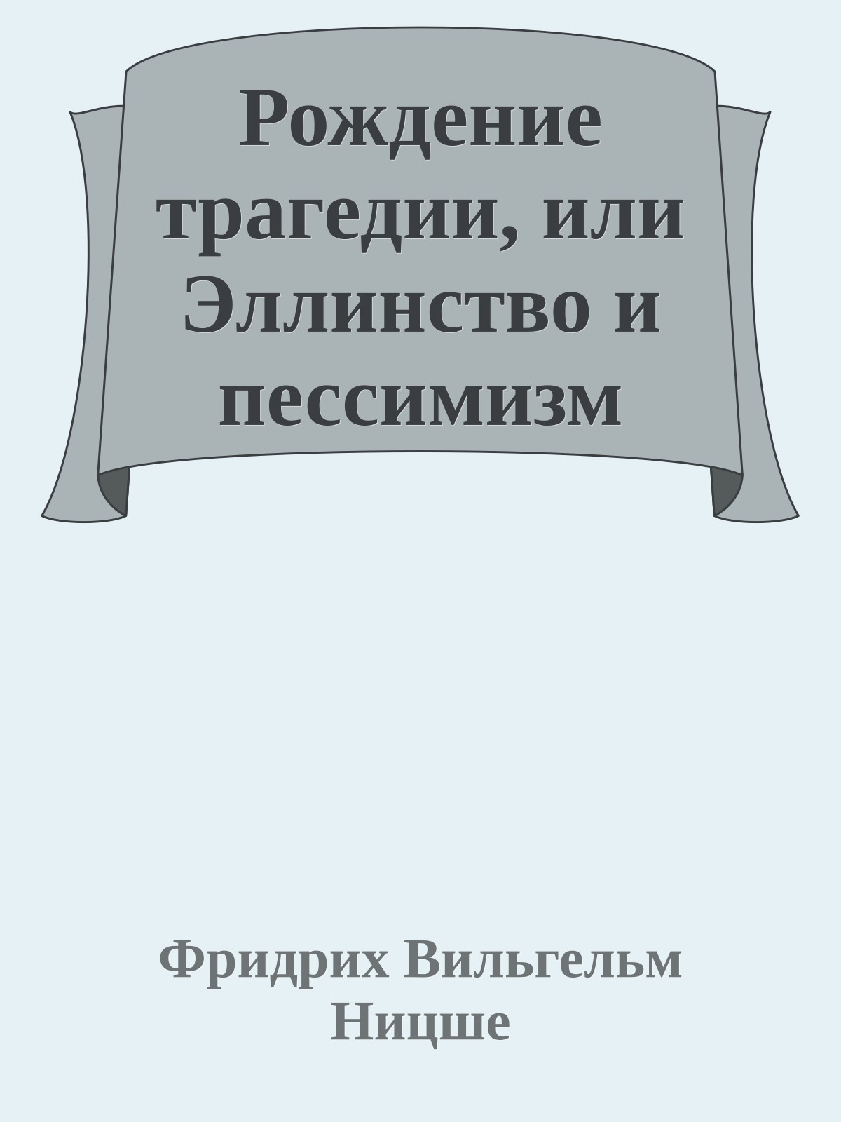 Рождение трагедии, или Эллинство и пессимизм