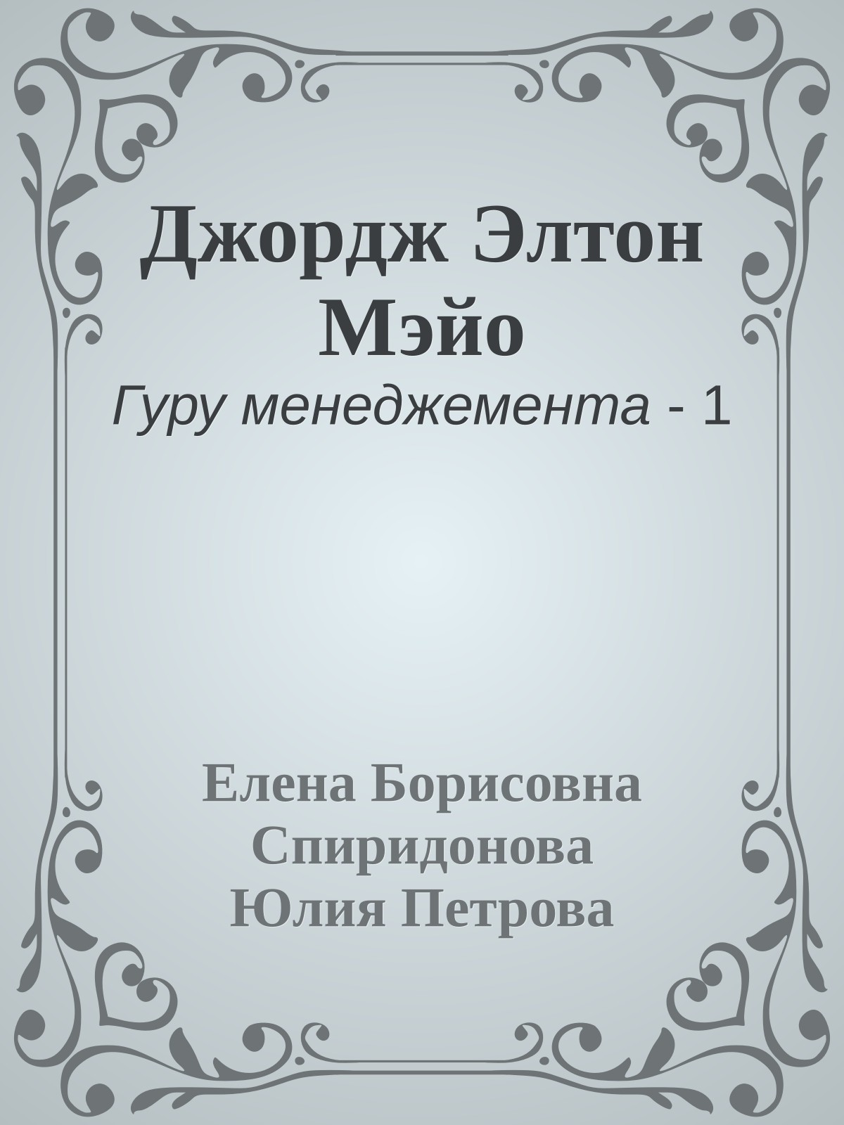 Джордж Элтон Мэйо