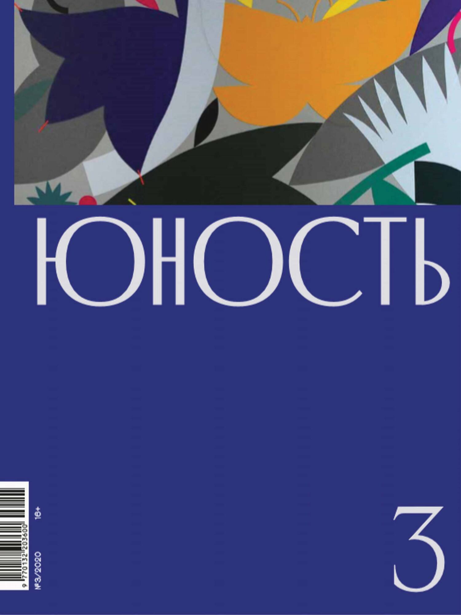 Юность, 2020 № 03