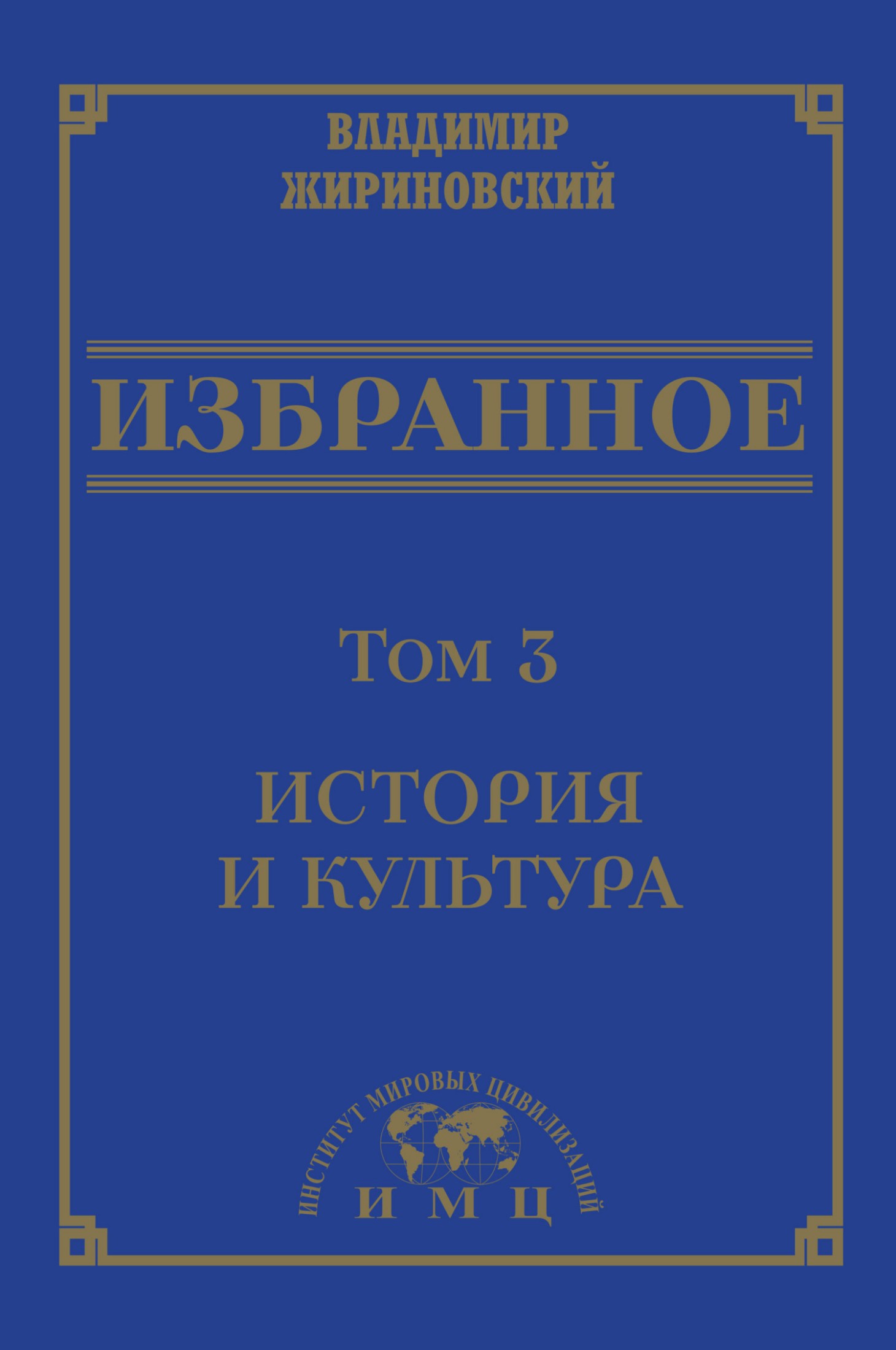 Избранное в 3 томах. Том 3: История и культура