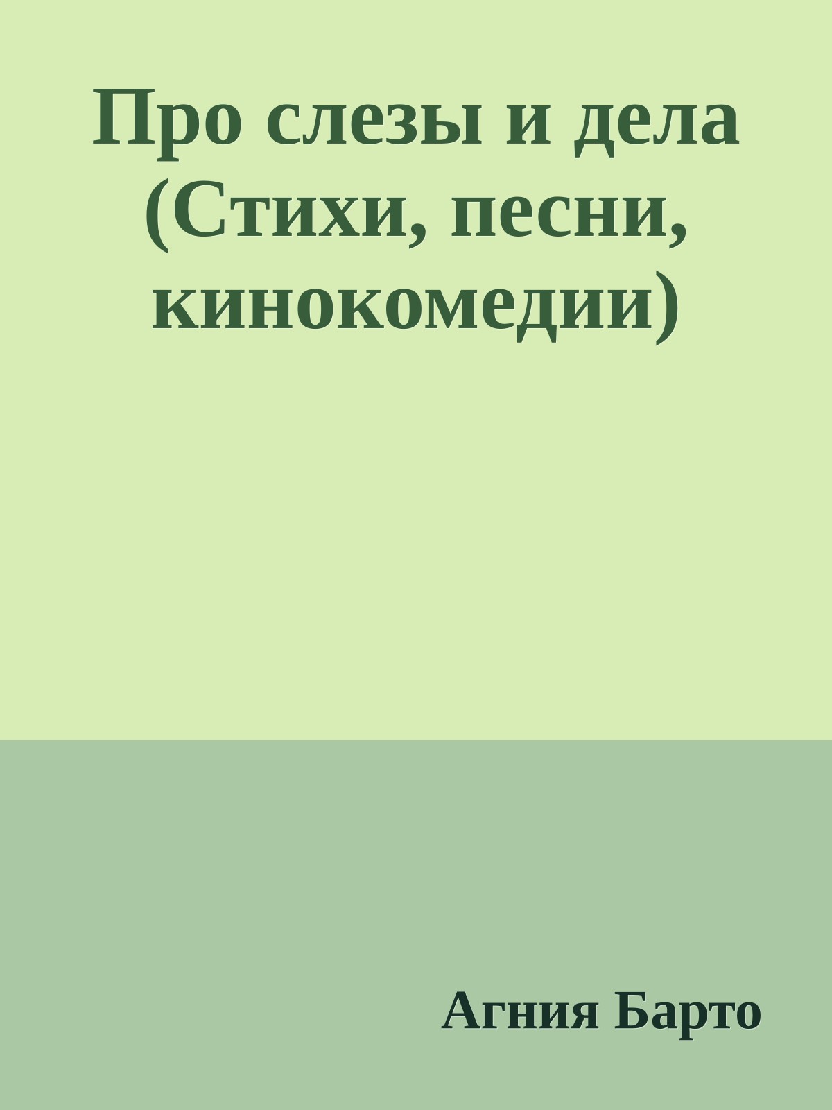 Про слезы и дела (Стихи, песни, кинокомедии)