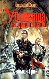 Убийства на улице Богов