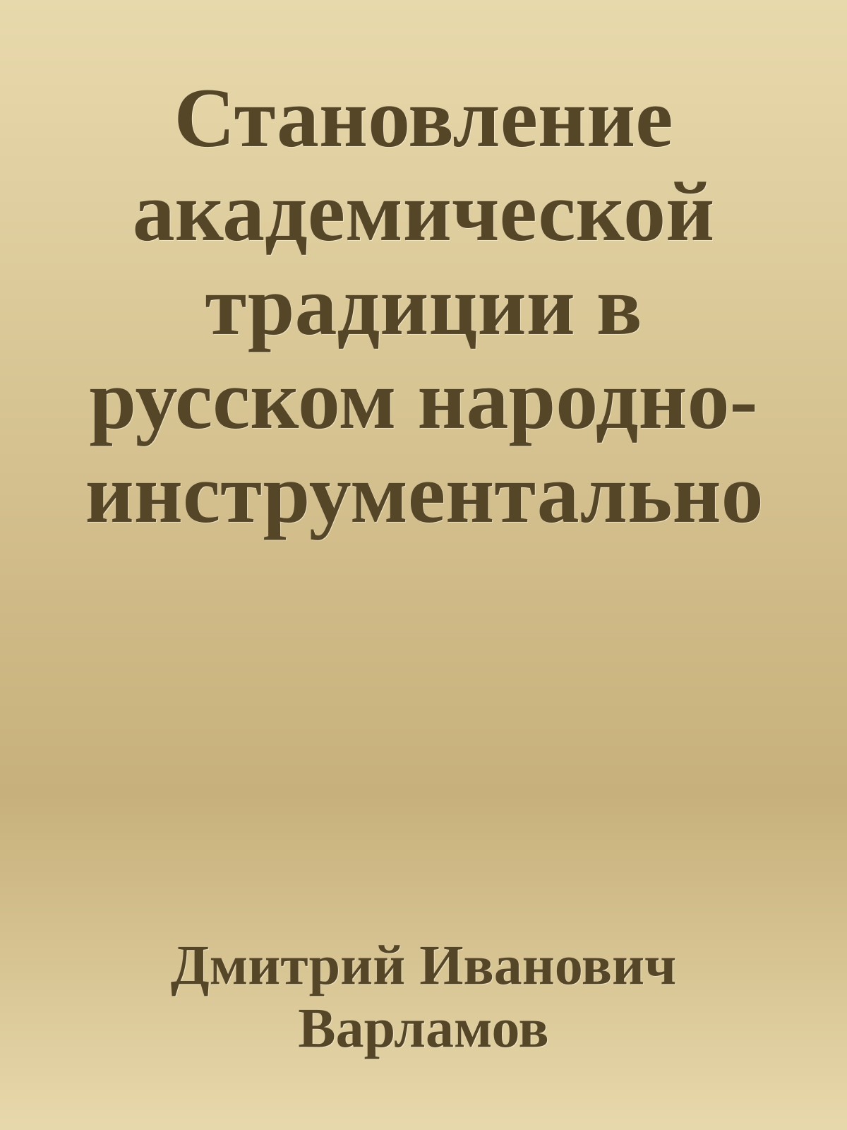 Становление академической традиции в русском народно-инструментальном искусстве XIX столетия