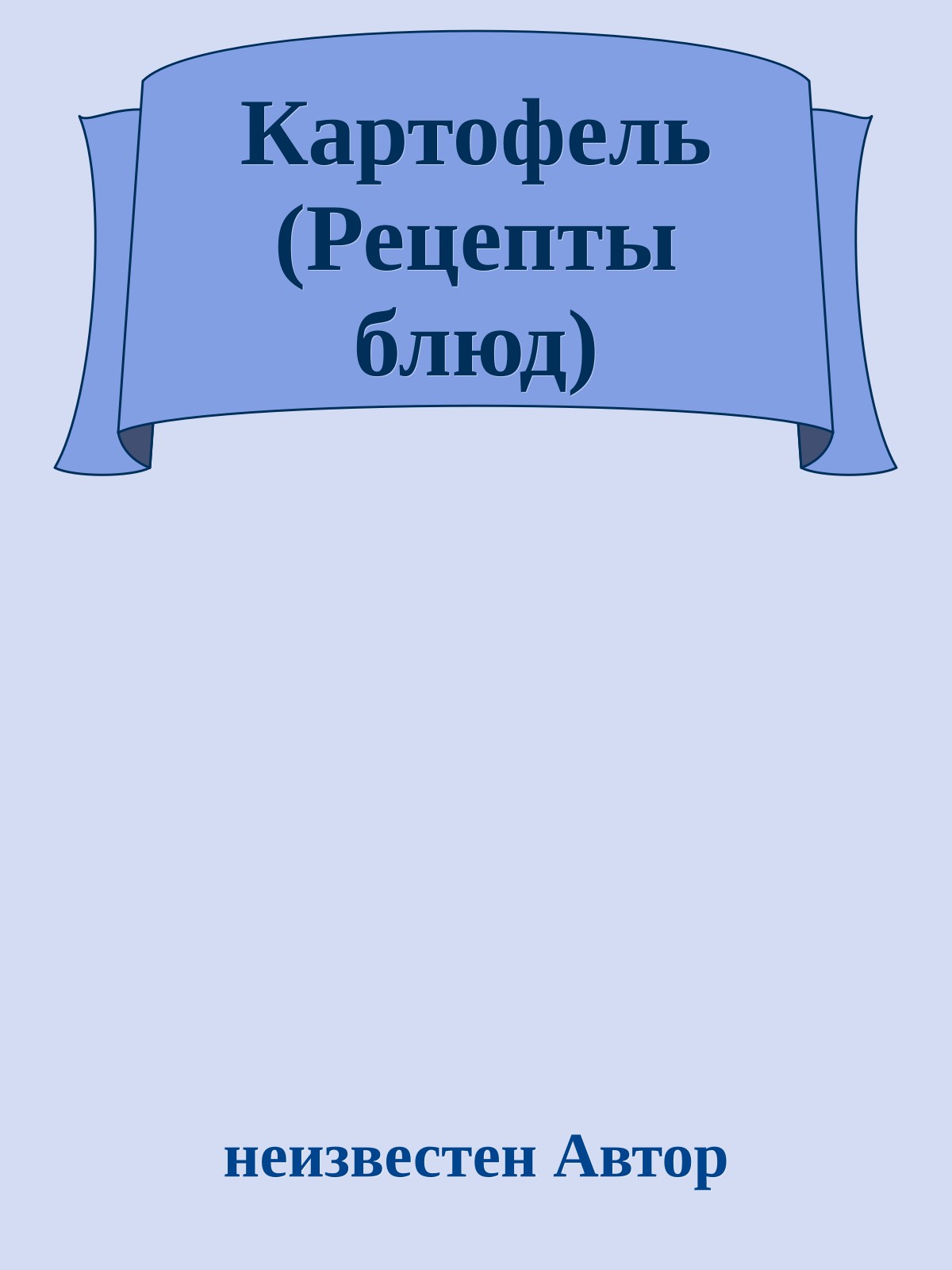 Картофель (Рецепты блюд)