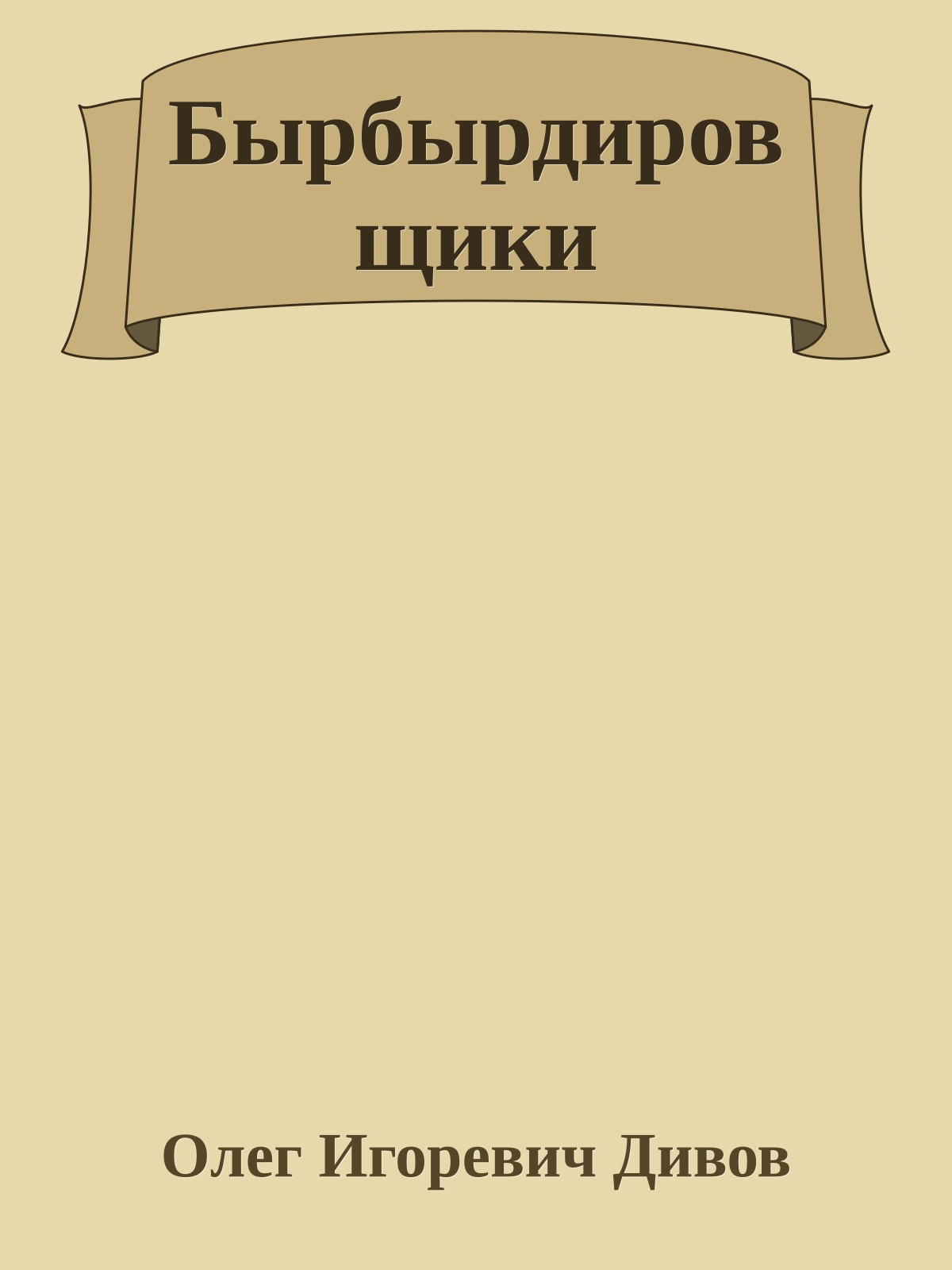 Бырбырдировщики