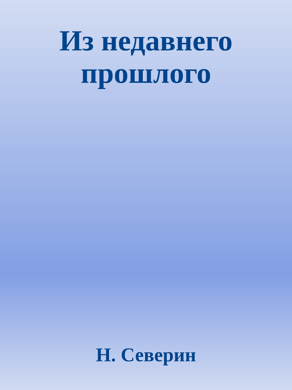 Из недавнего прошлого