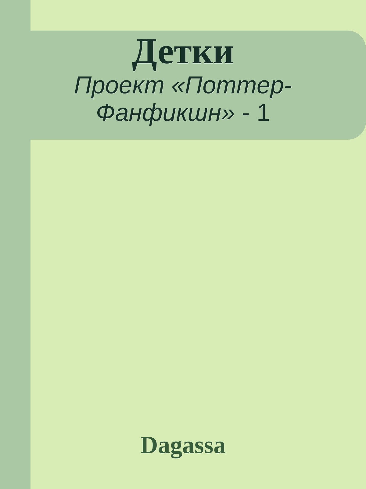 Детки