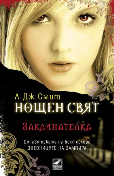 Заклинателка